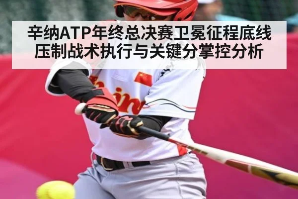 辛纳ATP年终总决赛卫冕征程底线压制战术执行与关键分掌控分析